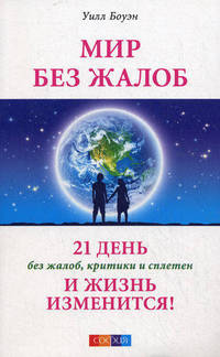 Мир без жалоб. 21 день без жалоб, критики и сплетен — и жизнь изменится!
