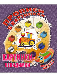 Прописи в картинках. Картинки-невидимки. Волшебная мозаика
