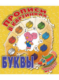 Прописи в картинках. Буквы. Волшебная мозаика