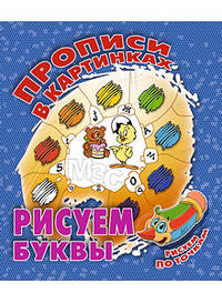 Рисуем буквы. волшебная мозаика new!