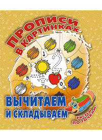 Вычитаем и складываем. волшебная мозаика new!