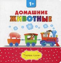 Домашние животные. Для детей от 1 года