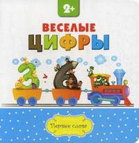 Веселые цифры. Для детей от 2 лет