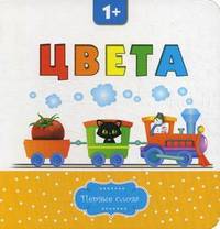 Цвета. Для детей от 1 года