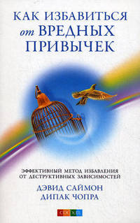 Как избавиться от вредных привычек. Эффективный метод избавиться от деструктивных зависимостей.
