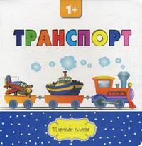 Транспорт. Для детей от 1 года