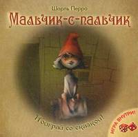 Мальчик-с-пальчик (игра внутри)