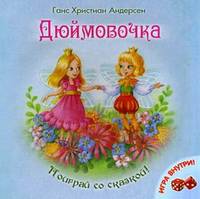 Дюймовочка (игра внутри)