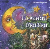 Ночная сказка