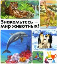 Знакомьтесь – мир животных