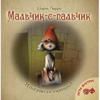 Мальчик-с-пальчик / Ш. Перро. - ил. - (Поиграй со сказкой).
