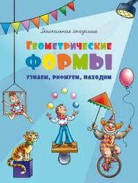 Геометрические формы. Узнаем, рифмуем, находим. Для 4-6 лет