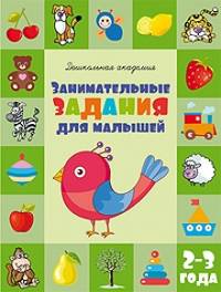 Занимательные задания для малышей. Для детей 2-3 лет