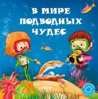 В мире подводных чудес