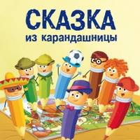 Сказка из карандашницы