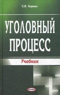 Уголовный процесс. Учебник. Гриф МО Республики Беларусь