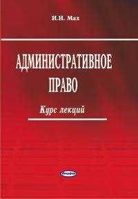 Административное право. Курс лекций
