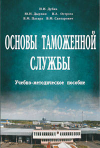 Основы таможенной службы