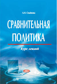 Сравнительная политика. Курс лекций