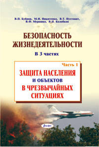 Безопасность жизнедеятельности. В 3-х частях. Часть 1. Защита населения и объектов в чрезвычайных ситуациях