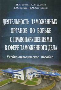 Деятельность таможенных органов по борьбе с правонарушениями в сфере таможенного дела. Учебно-методическое пособие. Гриф УМО Республики Беларусь