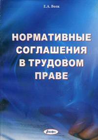 Нормативные соглашения в трудовом праве