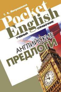 Английские предлоги. Справочник