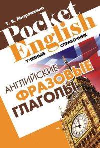 Английские фразовые глаголы. Справочник