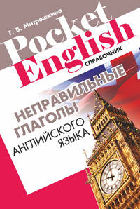 Неправильные глаголы английского языка. Справочник