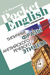 Типичные фразы английского речевого этикета. Справочник