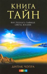 Книга тайн. Как познать тайные сферы жизни
