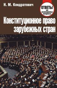 Конституционное право зарубежных стран. Ответы на экзаменационные вопросы