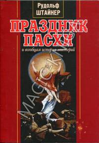 Праздник Пасхи и всеобщая история мистерий