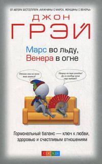 Марс во льду, Венера в огне. Гормональный баланс - ключ к любви, здоровью и счастливым отношениям