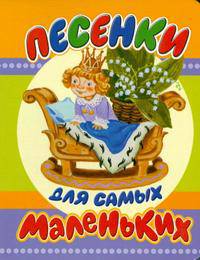 Песенки для самых маленьких. Карт.