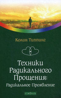 Техники радикального прощения. Радикальное проявление