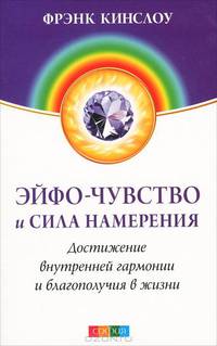 Эйфо-чувство и сила Намерения. Достижение внутренней гармонии и благополучия в жизни