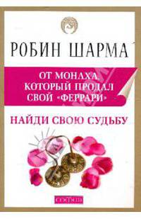 Найди свою судьбу с монахом, которы продал свой "феррари"