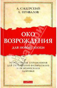 Око возрождения для новой эпохи: эффективные упражнения для укрепления физич. и псих. здоровья