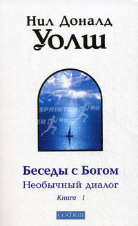 Беседы с Богом. Необычный диалог. Книга 1