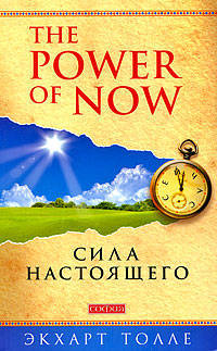 «The Power of Now». Сила Настоящего: Руководство к духовному пробуждению