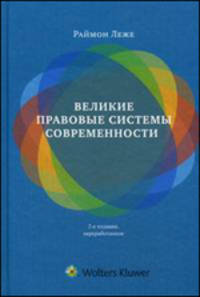 Великие правовые системы современности: сравнительно-правовой подход. 2-е изд., перераб