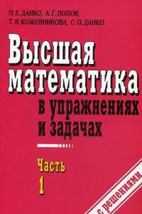 Высшая математика в упражнениях и задачах. Учебное пособие для вузов. В 2-х частях. Часть 1