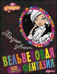 Вельветовая фантазия. Модные девчонки. Бархатные раскраски. Стильные поделки