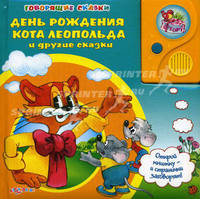 Говорящие сказки. День Рождения Кота Леопольда и другие сказки.