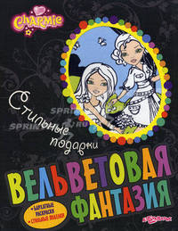 Вельветовая фантазия. Charmie. Стильные подарки. Бархатные раскраски. Стильные поделки. Сост. Батан Н.