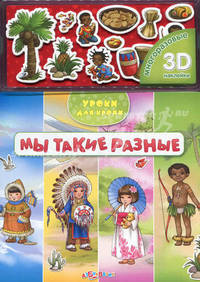 Мы такие разные (3D многоразовые наклейки). Зубкова В.