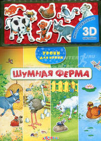 Шумная ферма (3D многоразовые наклейки)