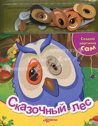Сказочный лес. Книжка-игрушка