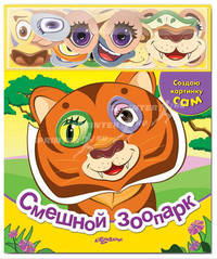 Смешной зоопарк (Создаю картинку сам)